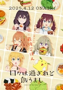 「日々は過ぎれど飯うまし」ビジュアル (c)ひびめし製作委員会