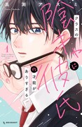 「クラスの陰キャに彼氏の才能がありすぎる」1巻