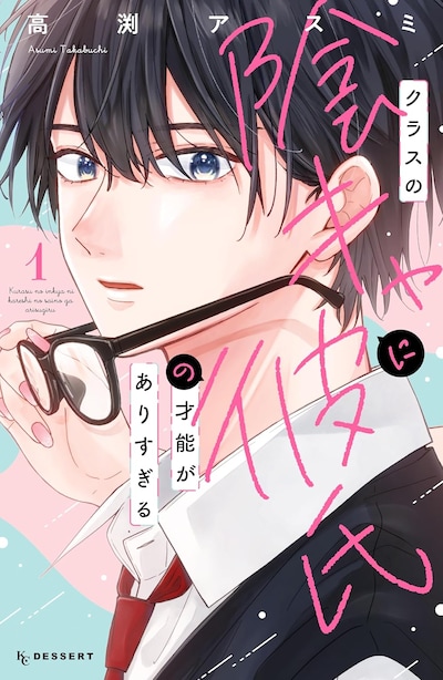 「クラスの陰キャに彼氏の才能がありすぎる」1巻