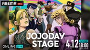 「JOJODAY STAGE」生配信告知ビジュアル