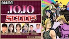 ジョジョ好き芸能人がジョジョ愛を語る特番、ナレーションは承太郎役の小野大輔