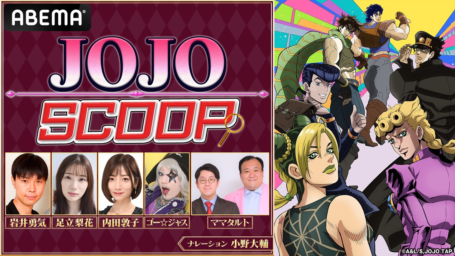「JOJO SCOOP」告知ビジュアル