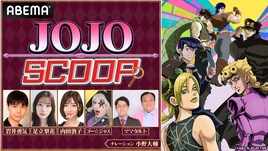ジョジョ好き芸能人がジョジョ愛を語る特番、ナレーションは承太郎役の小野大輔
