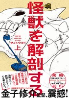「怪獣を解剖する」上巻（帯付き）