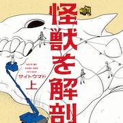 サイトウマド「怪獣を解剖する」上下巻&短編集の3冊同発 地元・香川でサイン会も