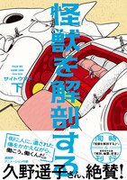 「怪獣を解剖する」下巻（帯あり）