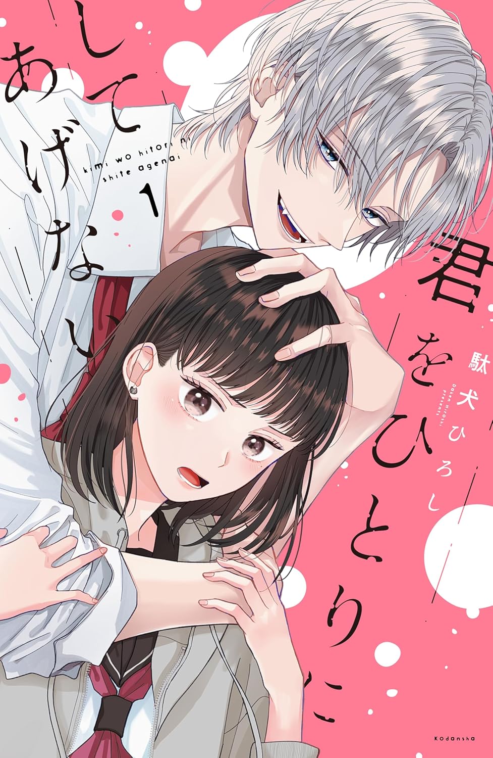 「君をひとりにしてあげない」1巻