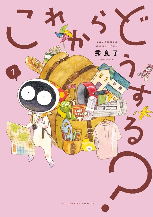 「これからどうする？」1巻