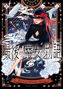 「最後の魔女の物語」
