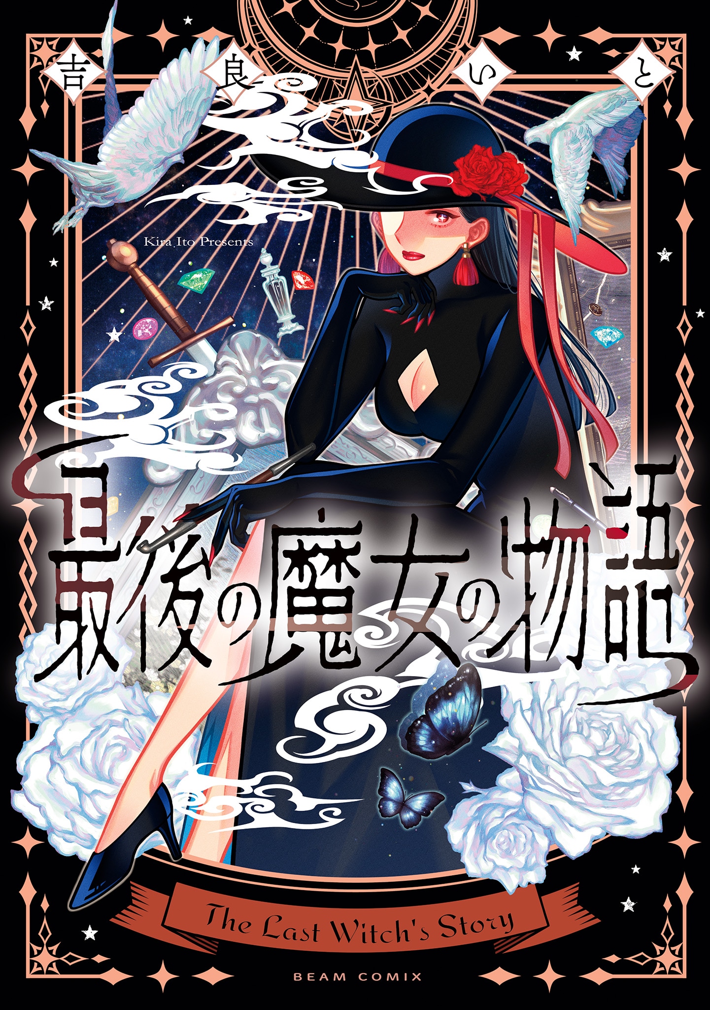 「最後の魔女の物語」