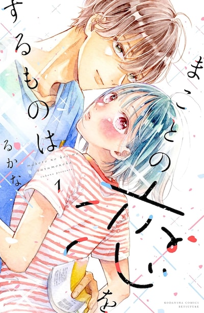 「まことの恋をするものは」1巻