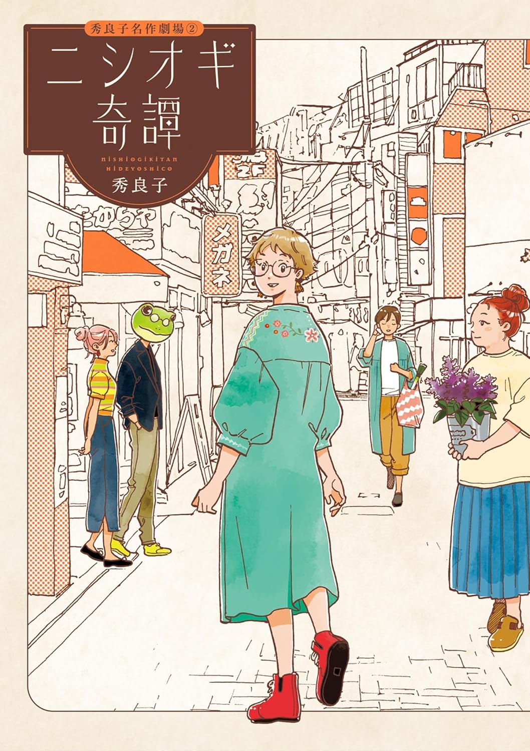 「ニシオギ奇譚」