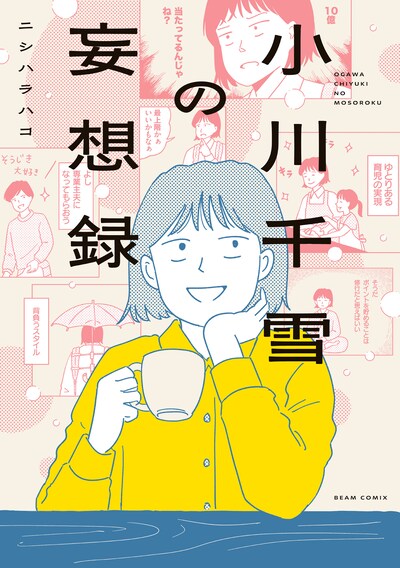 「小川千雪の妄想録」