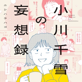ぼる塾・田辺さんも推薦、平凡な主婦の日常が妄想で色づく「小川千雪の妄想録」