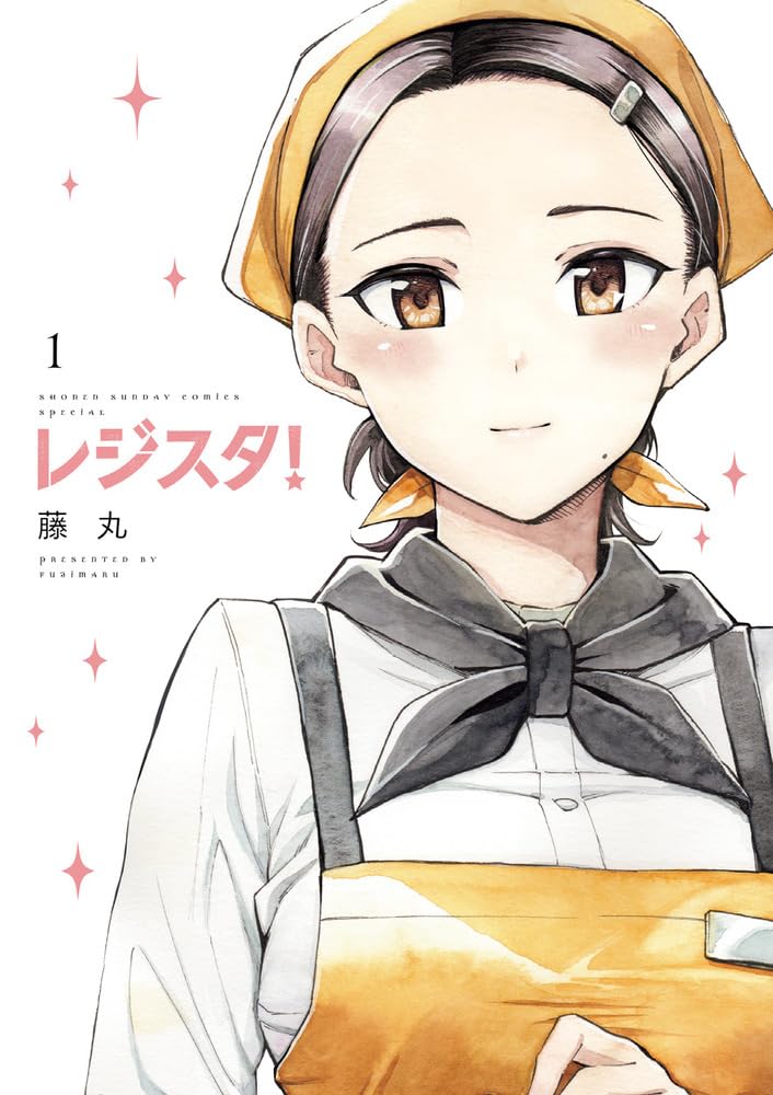 「レジスタ！」1巻