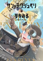 「サン=テグジュペリは夢をみる」