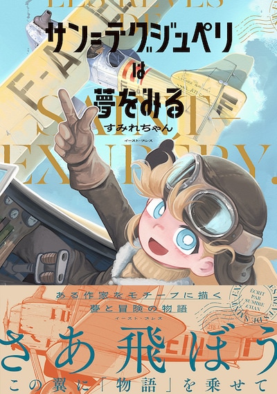 「サン=テグジュペリは夢をみる」（帯付き）