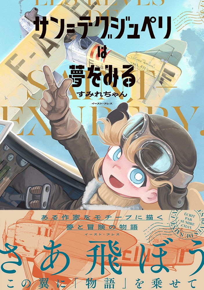 「サン=テグジュペリは夢をみる」（帯付き）