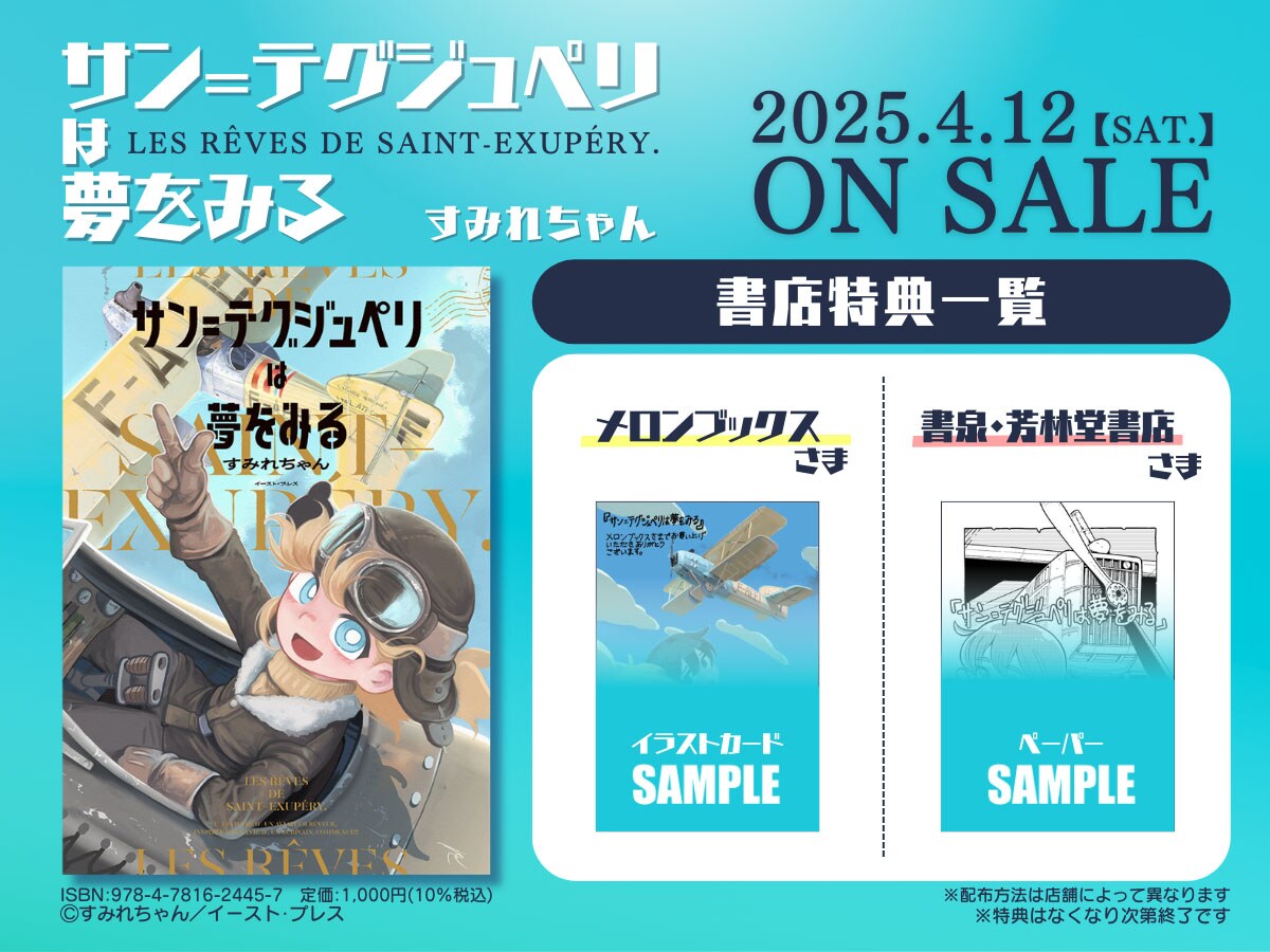 サン＝テグジュペリ　作品集 サン=テグジュペリは夢をみる」特典情報 - 「サン＝テグジュペリは夢を