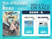 「サン=テグジュペリは夢をみる」特典情報