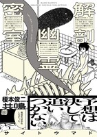 「解剖、幽霊、密室」（帯あり）