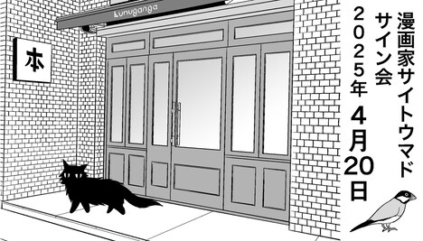 サイン会の告知。