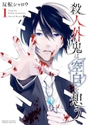 「殺人外鬼は空白を想う」1巻