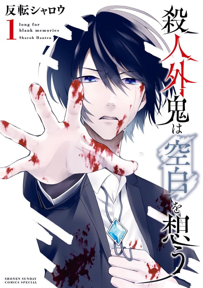 「殺人外鬼は空白を想う」1巻