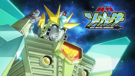「勇者宇宙ソーグレーダー」オープニングアニメーションPVより
