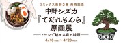 「中野シズカ『てだれもんら』原画展 ──トーンで魅せる庭と料理──」