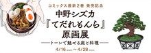 「中野シズカ『てだれもんら』原画展 ──トーンで魅せる庭と料理──」