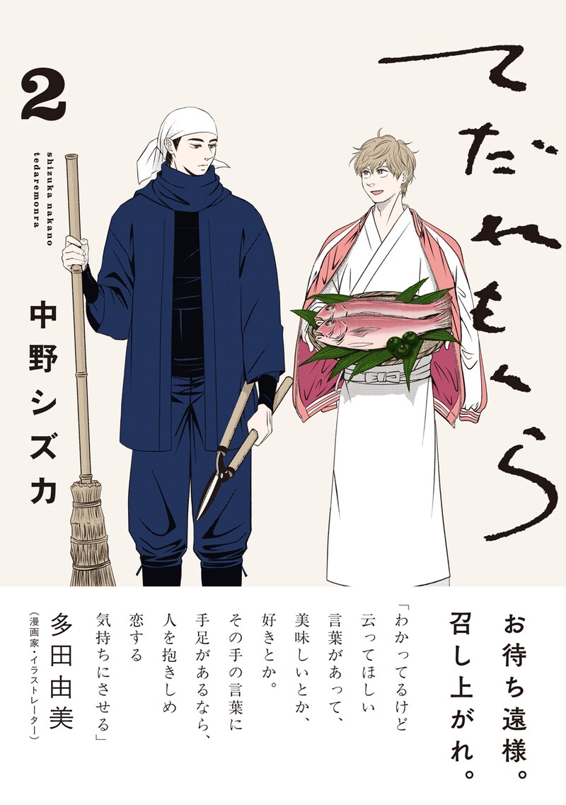 「てだれもんら」2巻（帯付き）