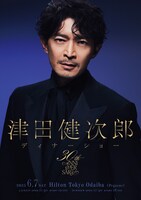 「津田健次郎 -30th Anniversary- ディナーショー」ビジュアル