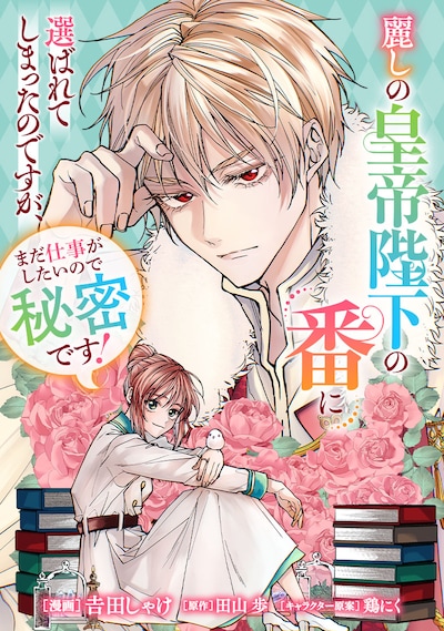 「麗しの皇帝陛下の番に選ばれてしまったのですが、まだ仕事がしたいので秘密です！」メインビジュアル