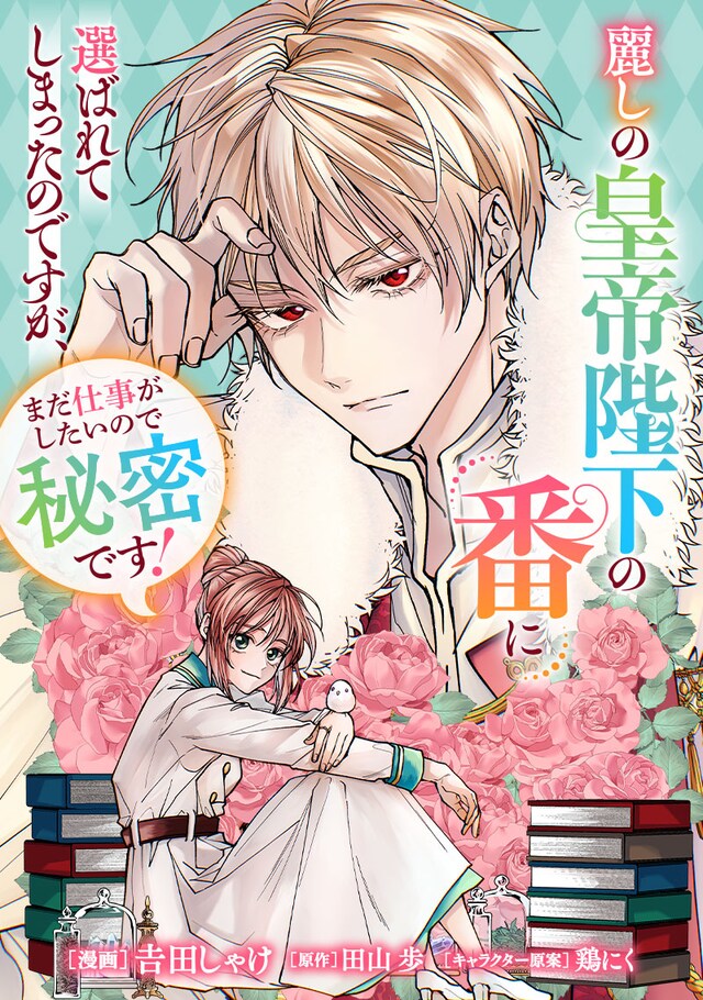 「麗しの皇帝陛下の番に選ばれてしまったのですが、まだ仕事がしたいので秘密です！」メインビジュアル