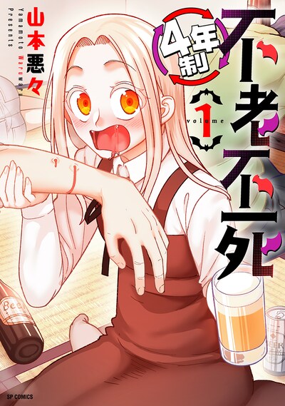 「4年制不老不死」1巻