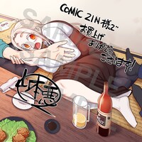 「4年制不老不死」1巻のCOMIC ZIN特典
