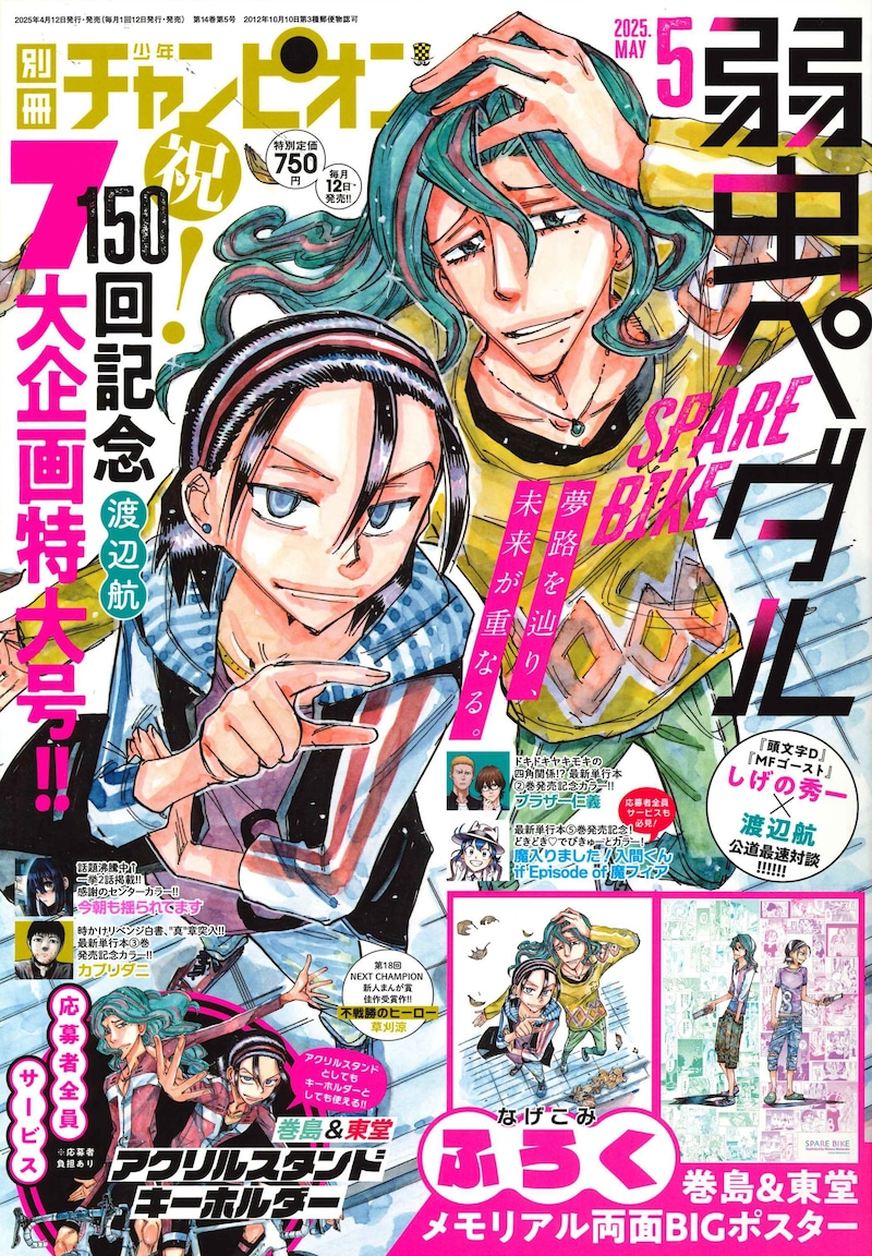 別冊少年チャンピオン5月号