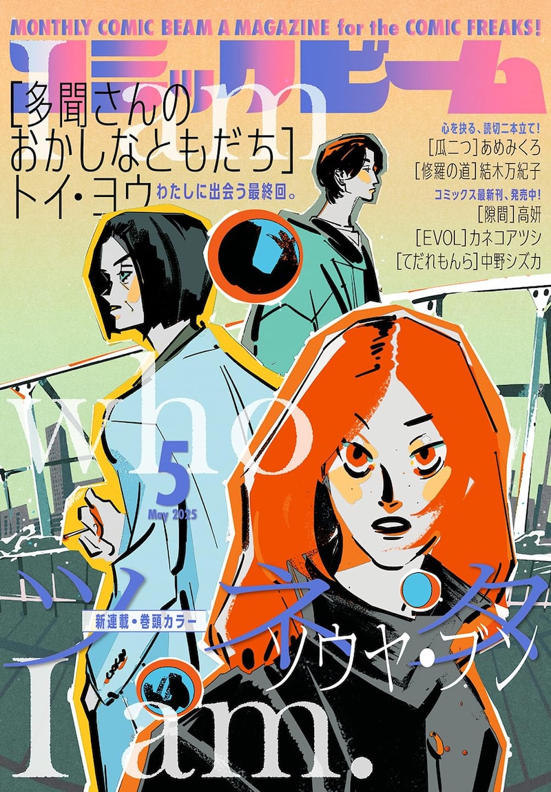コミックビーム5月号