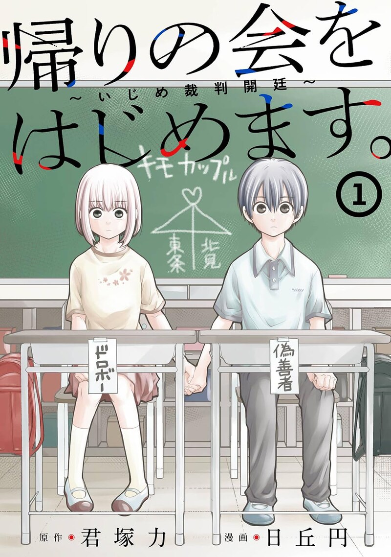 「帰りの会をはじめます。 ～いじめ裁判開廷～」1巻