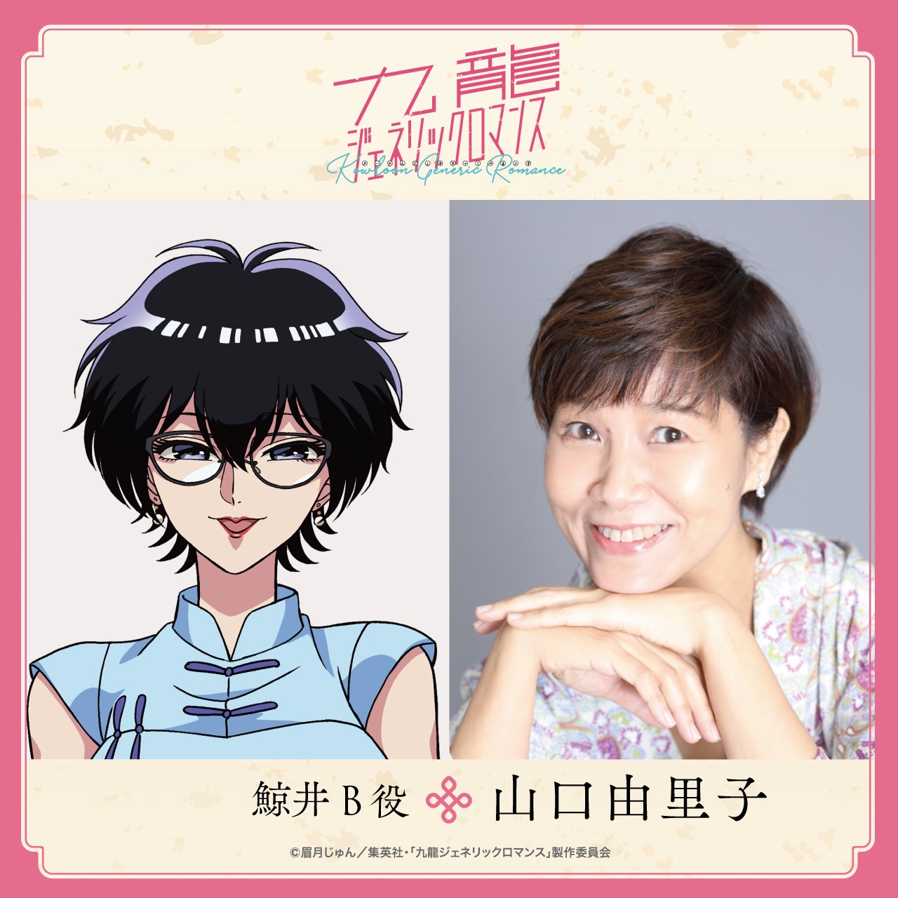 左から鯨井B、山口由里子