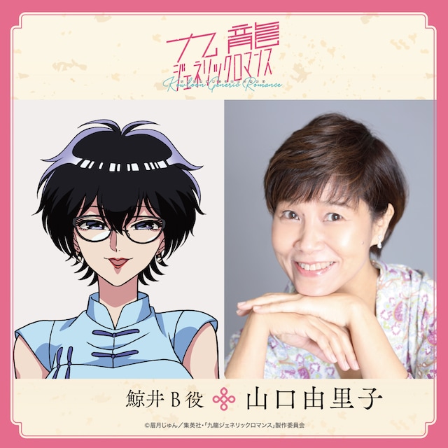 左から鯨井B、山口由里子