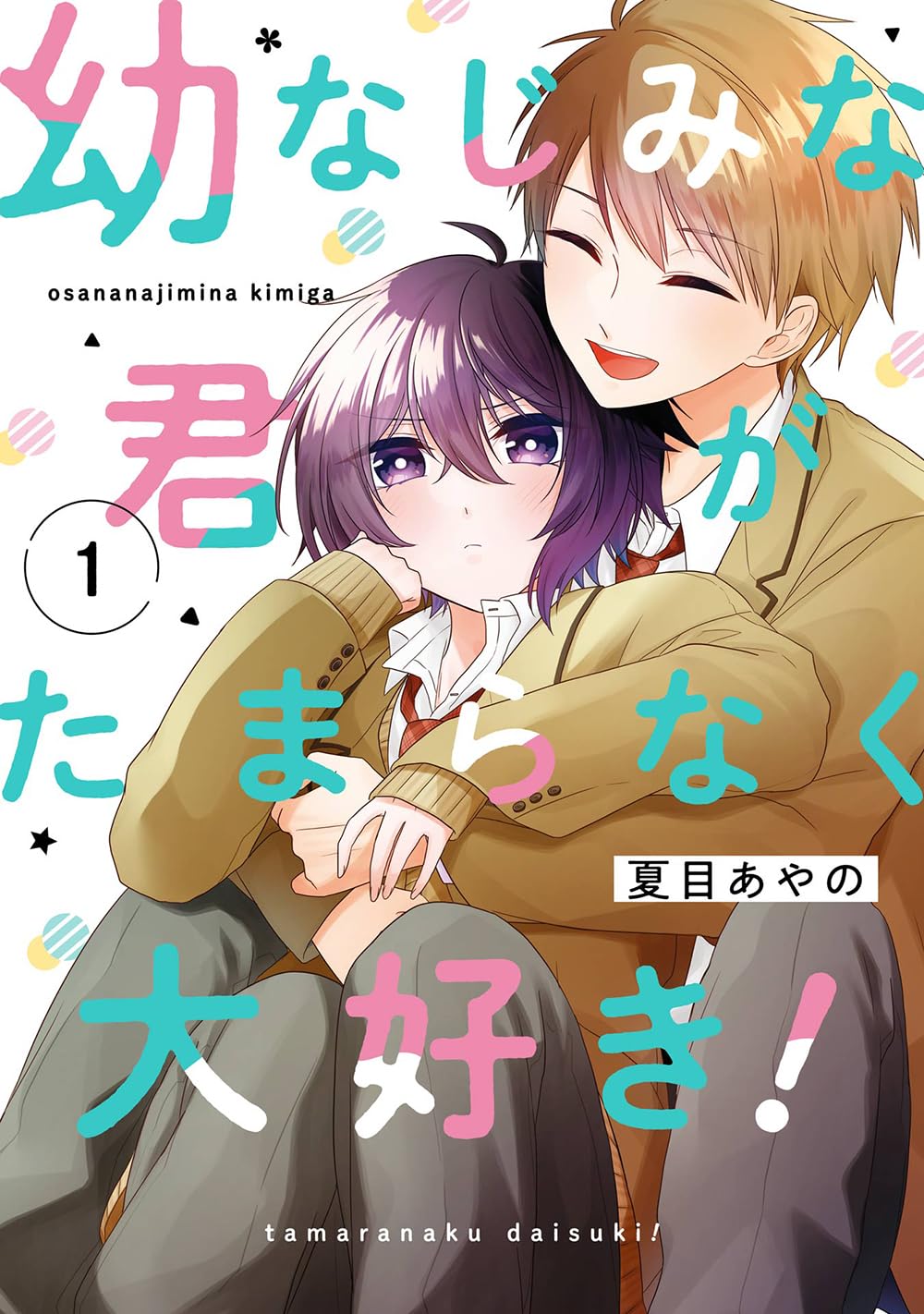 「幼なじみな君がたまらなく大好き！」1巻