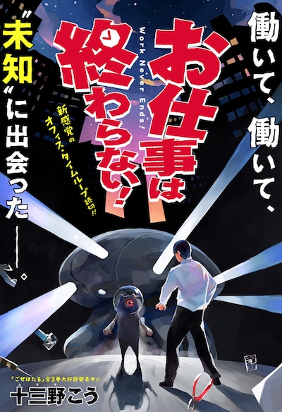 「お仕事は終わらない！」扉ページ (c)十三野こう/集英社
