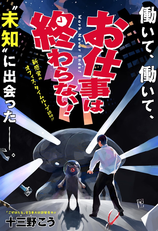 「お仕事は終わらない！」扉ページ (c)十三野こう/集英社