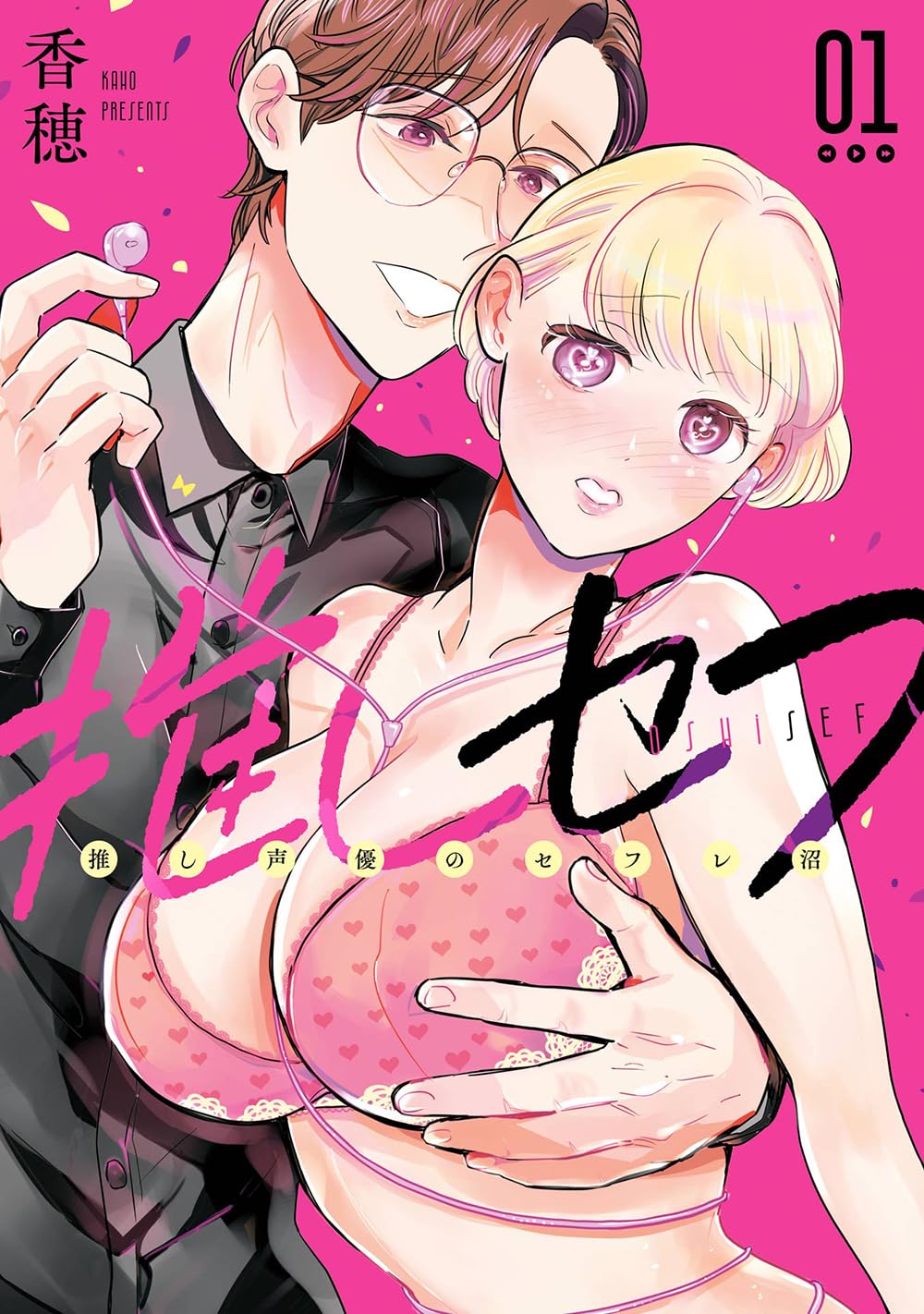 「推しセフ 推し声優のセフレ沼」1巻