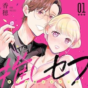 ファンアートをきっかけに推しに呼び出され…自己肯定感が低い女子の愛憎劇