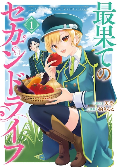 「最果てのセカンドライフ」1巻