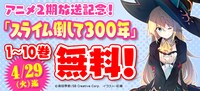 「スライム倒して300年、知らないうちにレベルMAXになってました」無料キャンペーンの告知画像
