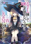 「スライム倒して300年、知らないうちにレベルMAXになってました」小説1巻